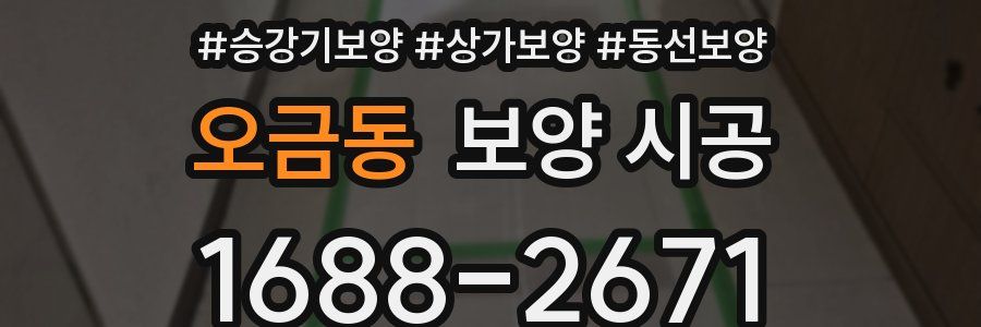 오금동 보양 시공