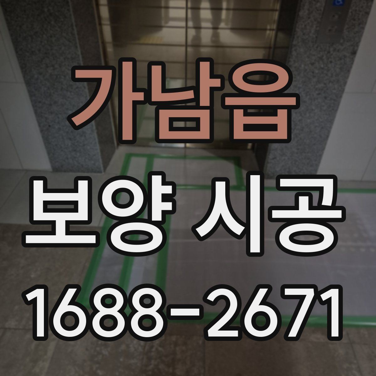 가남읍 보양 시공 비용 항목을 이해하는 방법
