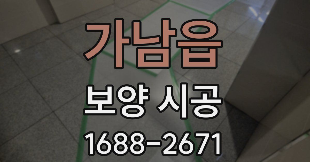 가남읍 보양 시공