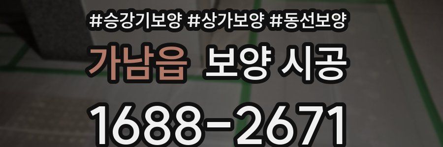 가남읍 보양 시공