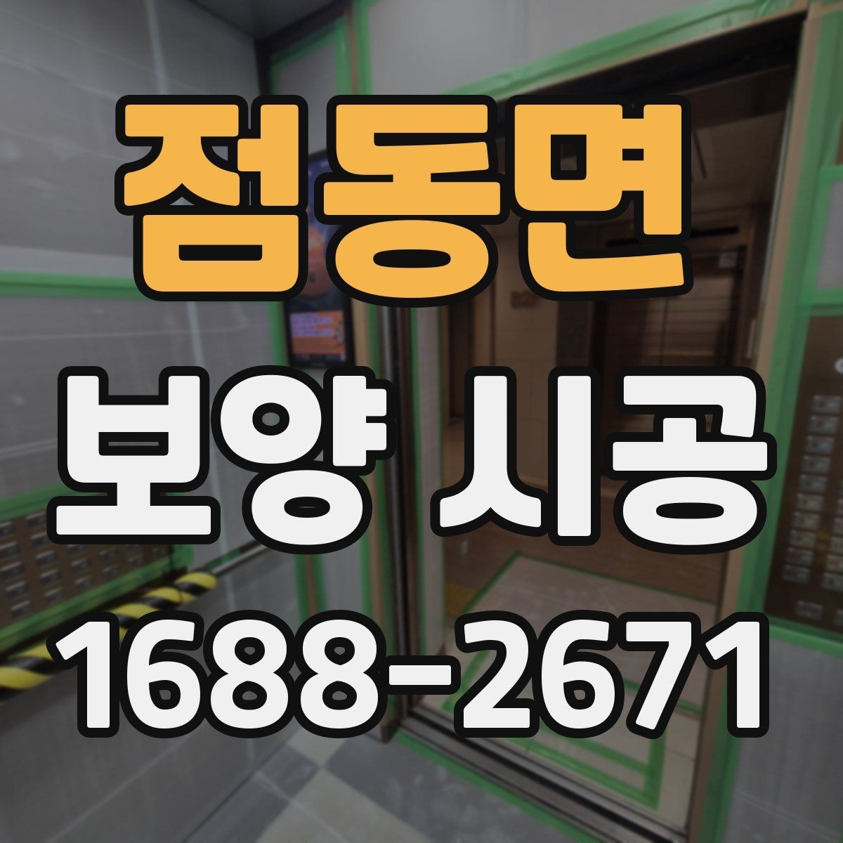 점동면 보양 시공 과정에서 자주 생기는 실수