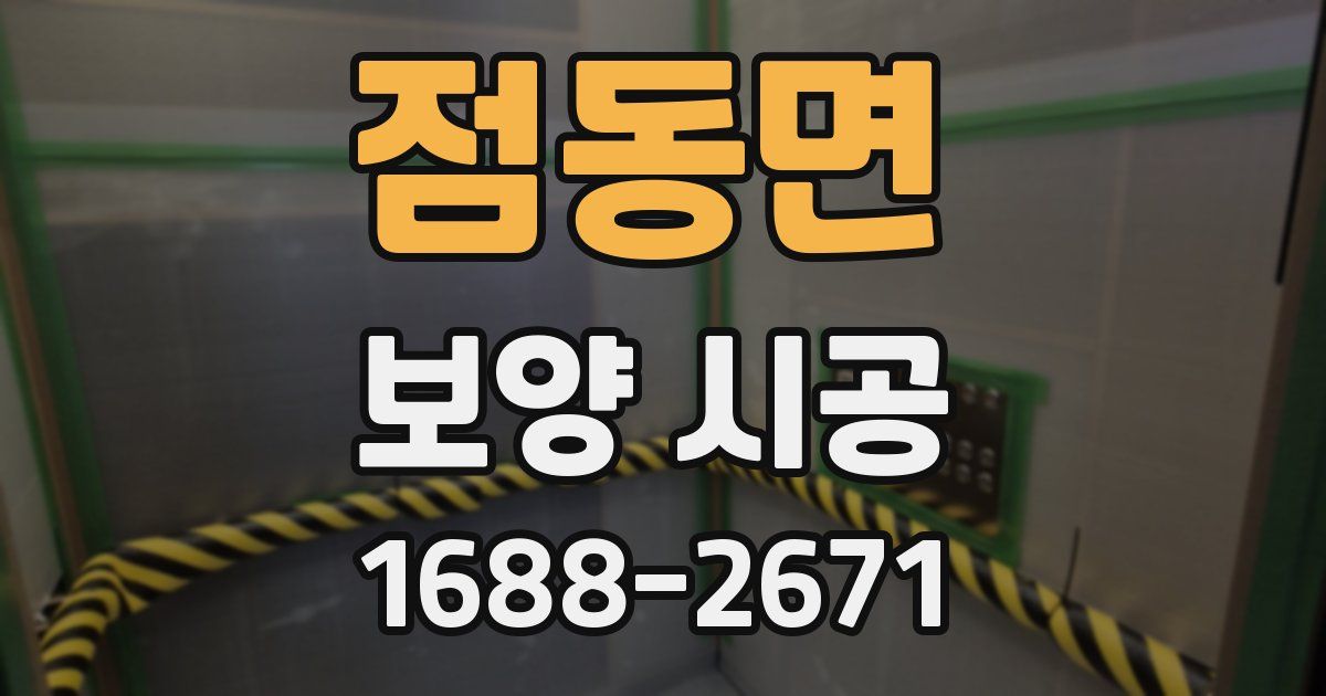 점동면 보양 시공