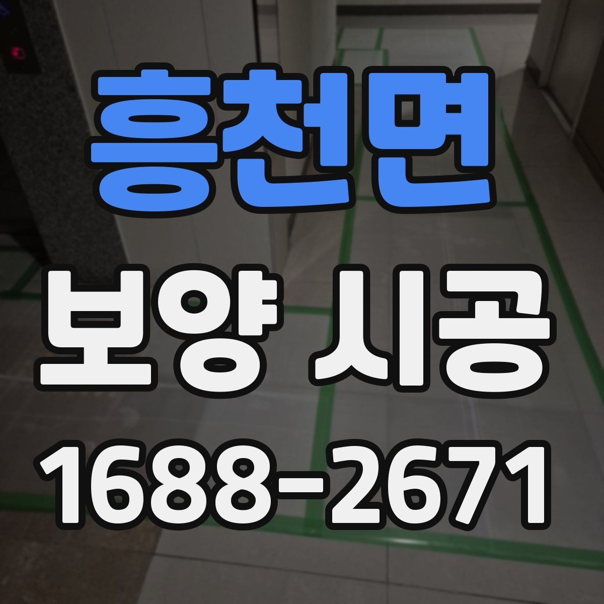 흥천면 보양 시공 현장 사진으로 확인하는 체크포인트