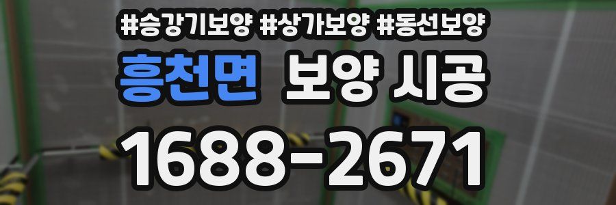 흥천면 보양 시공