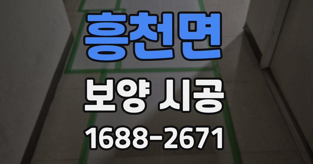 흥천면 보양 시공