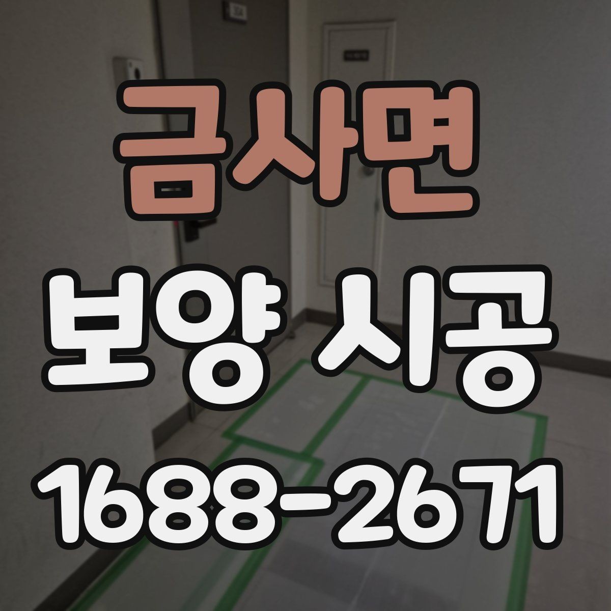금사면 보양 시공 업체 선정 시 살펴볼 부분