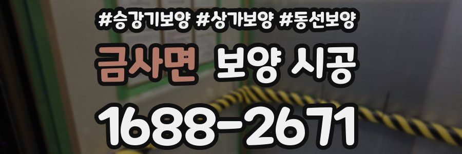 금사면 보양 시공