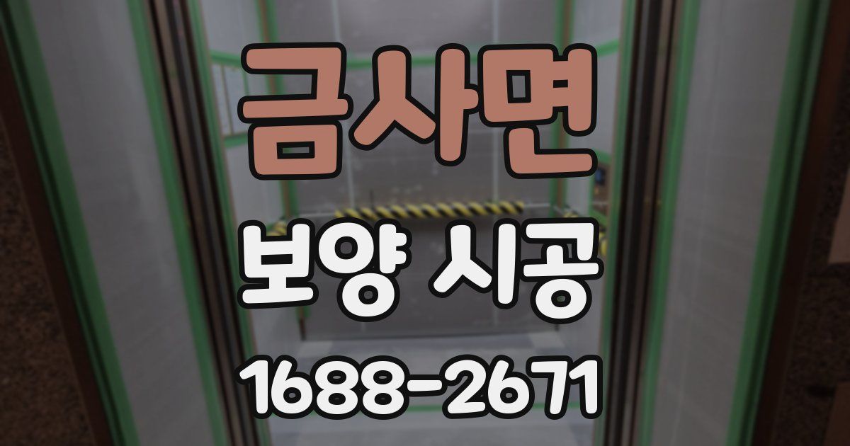 금사면 보양 시공