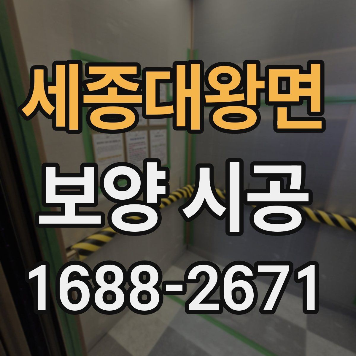세종대왕면 보양 시공 현장에 맞는 작업 동선 정리