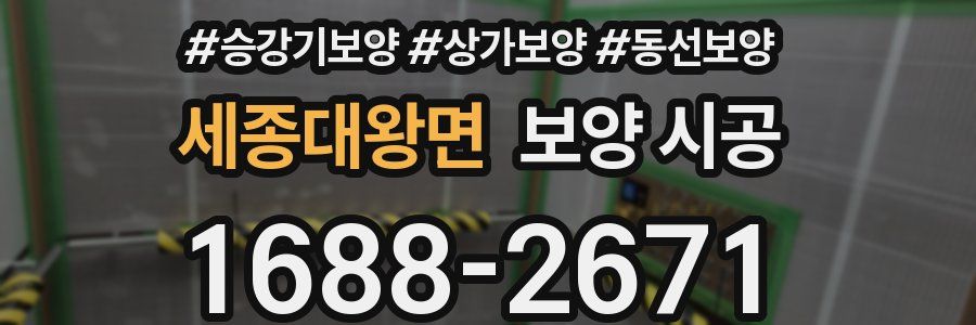 세종대왕면 보양 시공