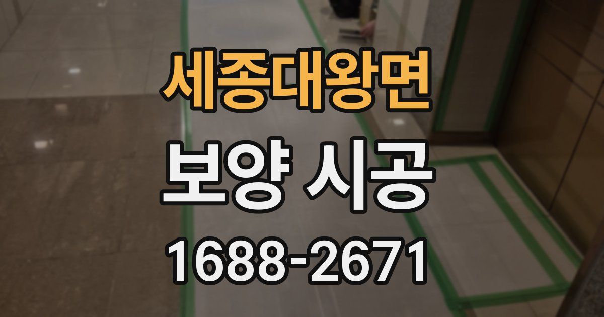세종대왕면 보양 시공