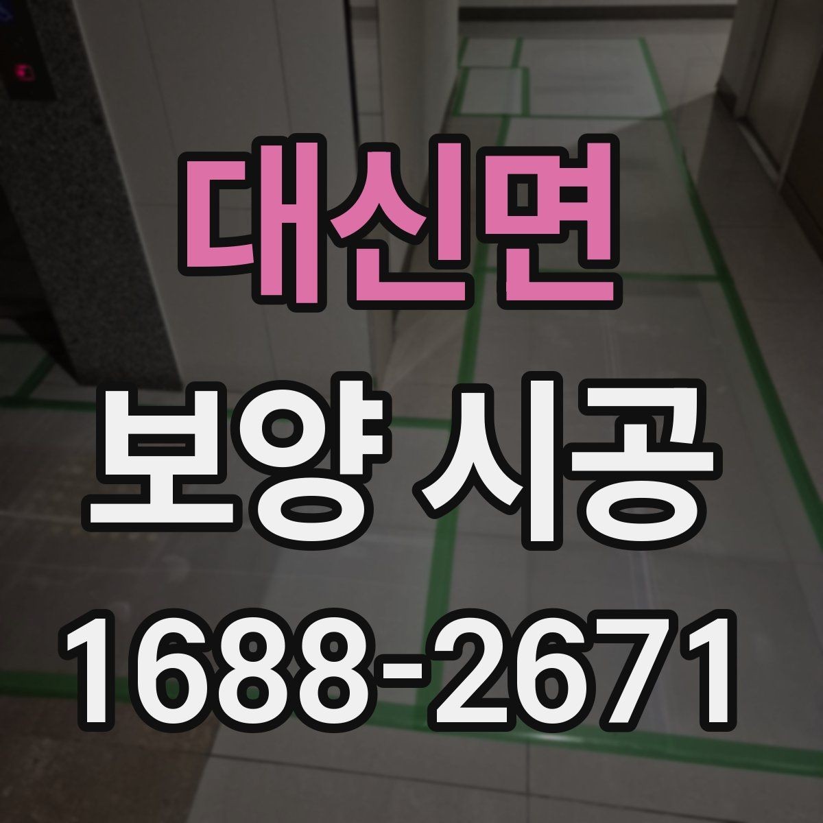 대신면 보양 시공 비용 항목을 이해하는 방법