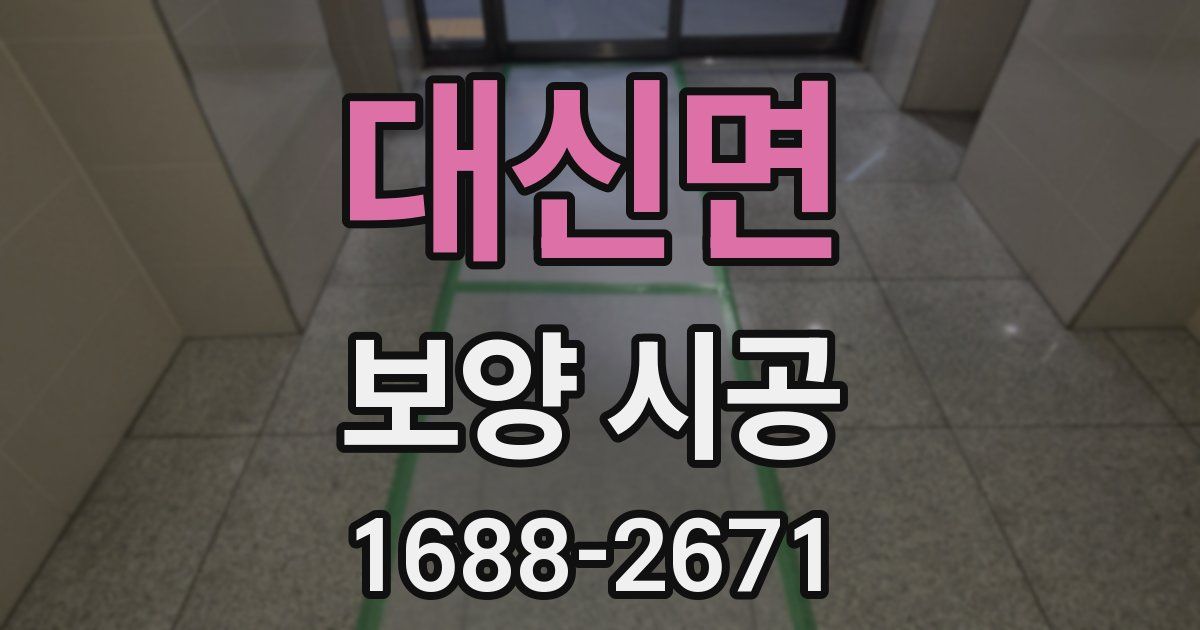 대신면 보양 시공