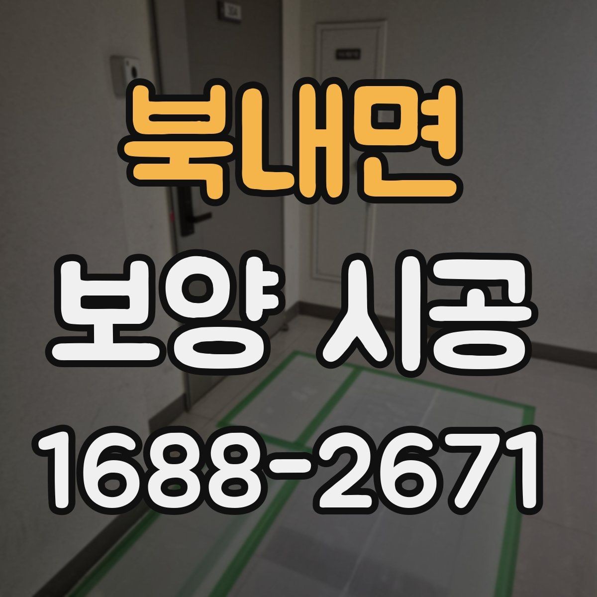 북내면 보양 시공 상담 전에 정리해둘 정보