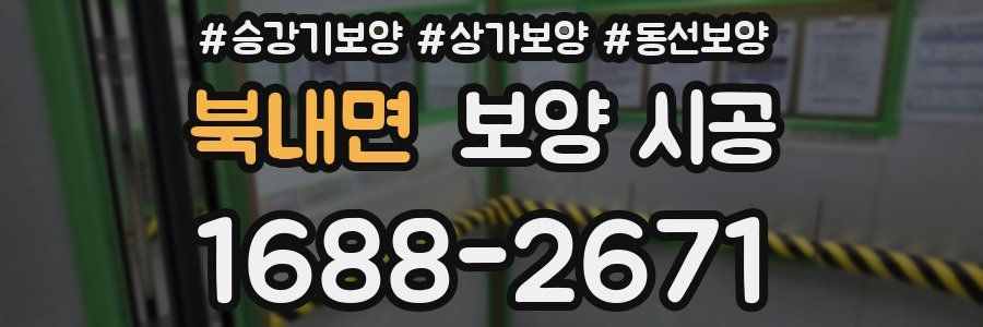 북내면 보양 시공