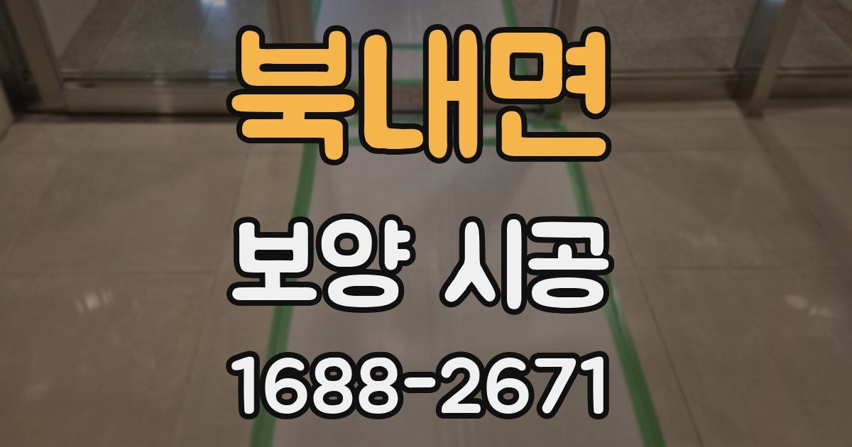 북내면 보양 시공