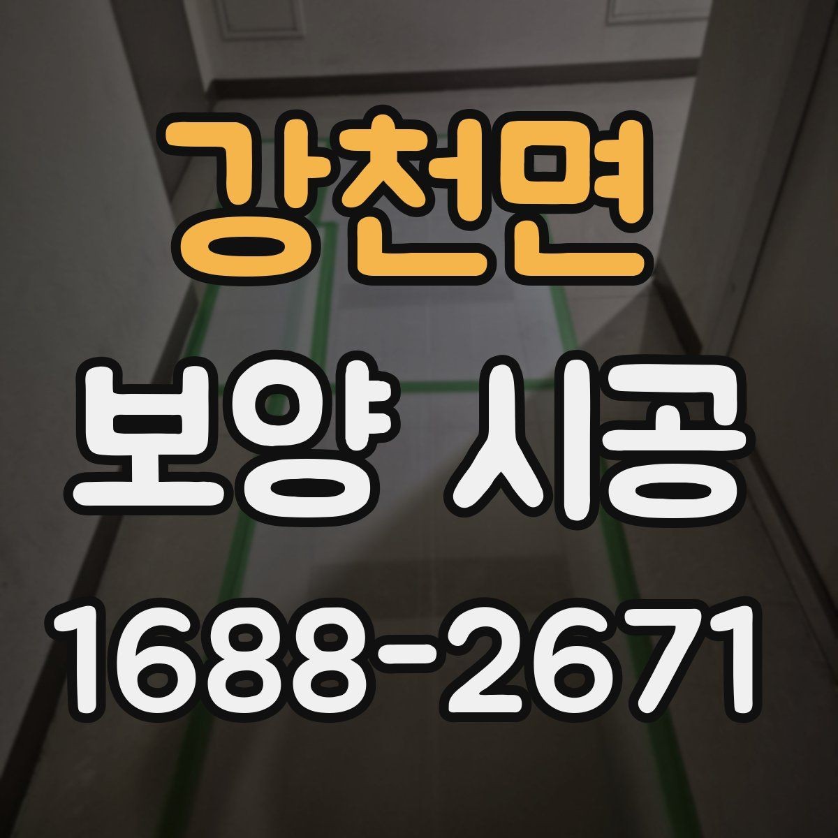 강천면 보양 시공 비용을 아끼면서도 놓치지 말아야 할 점