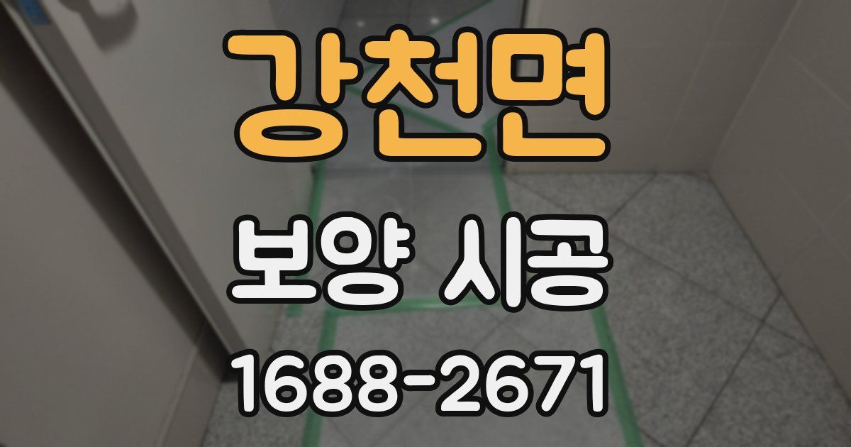 강천면 보양 시공