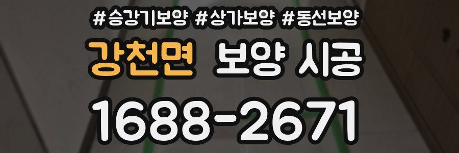 강천면 보양 시공