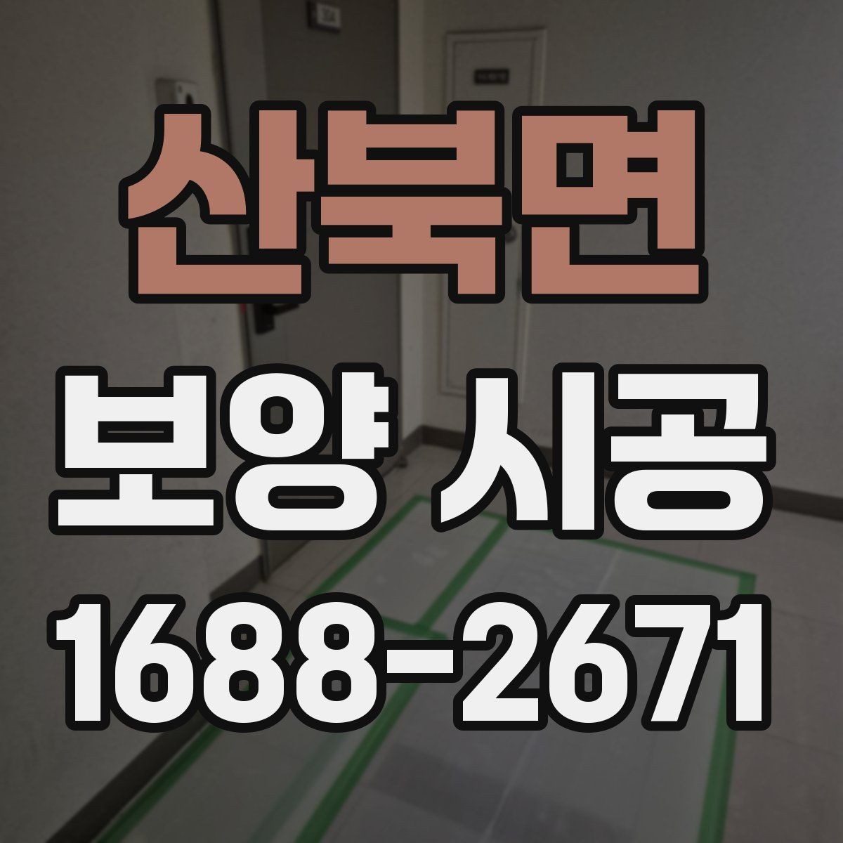 산북면 보양 시공 범위는 어디까지 해야 할까