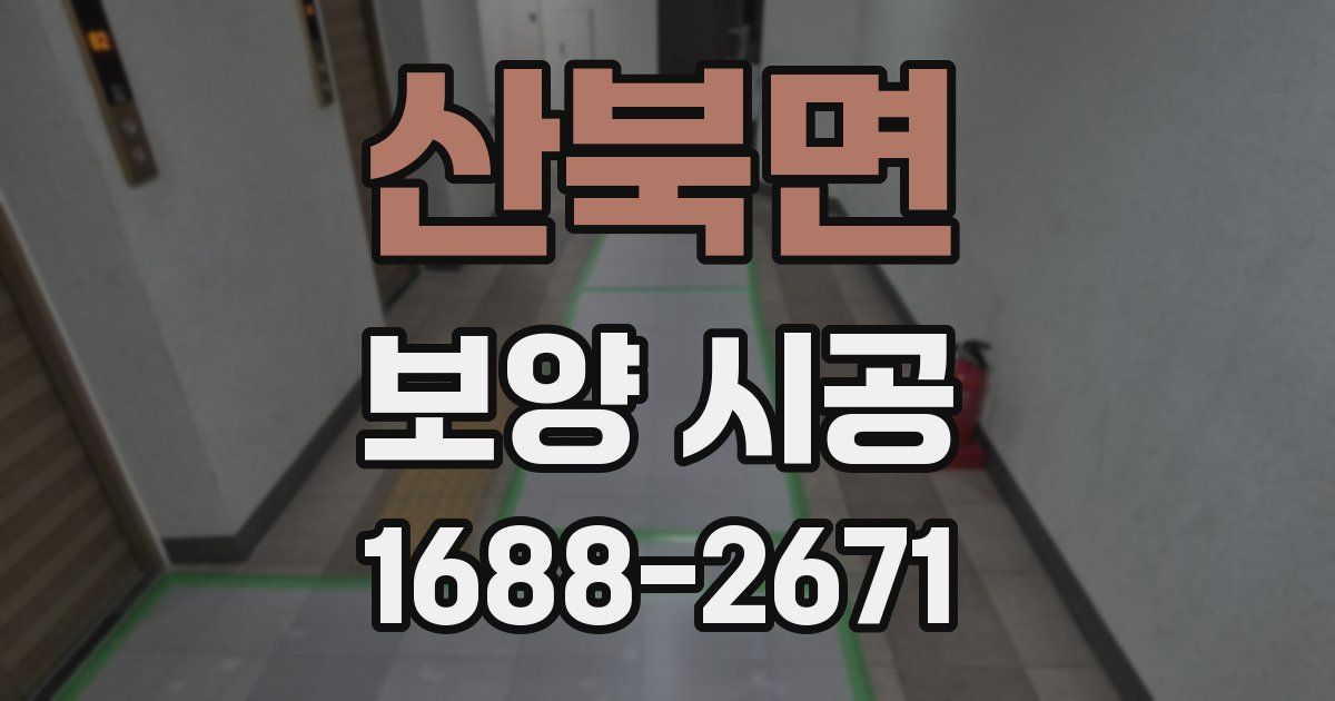 산북면 보양 시공