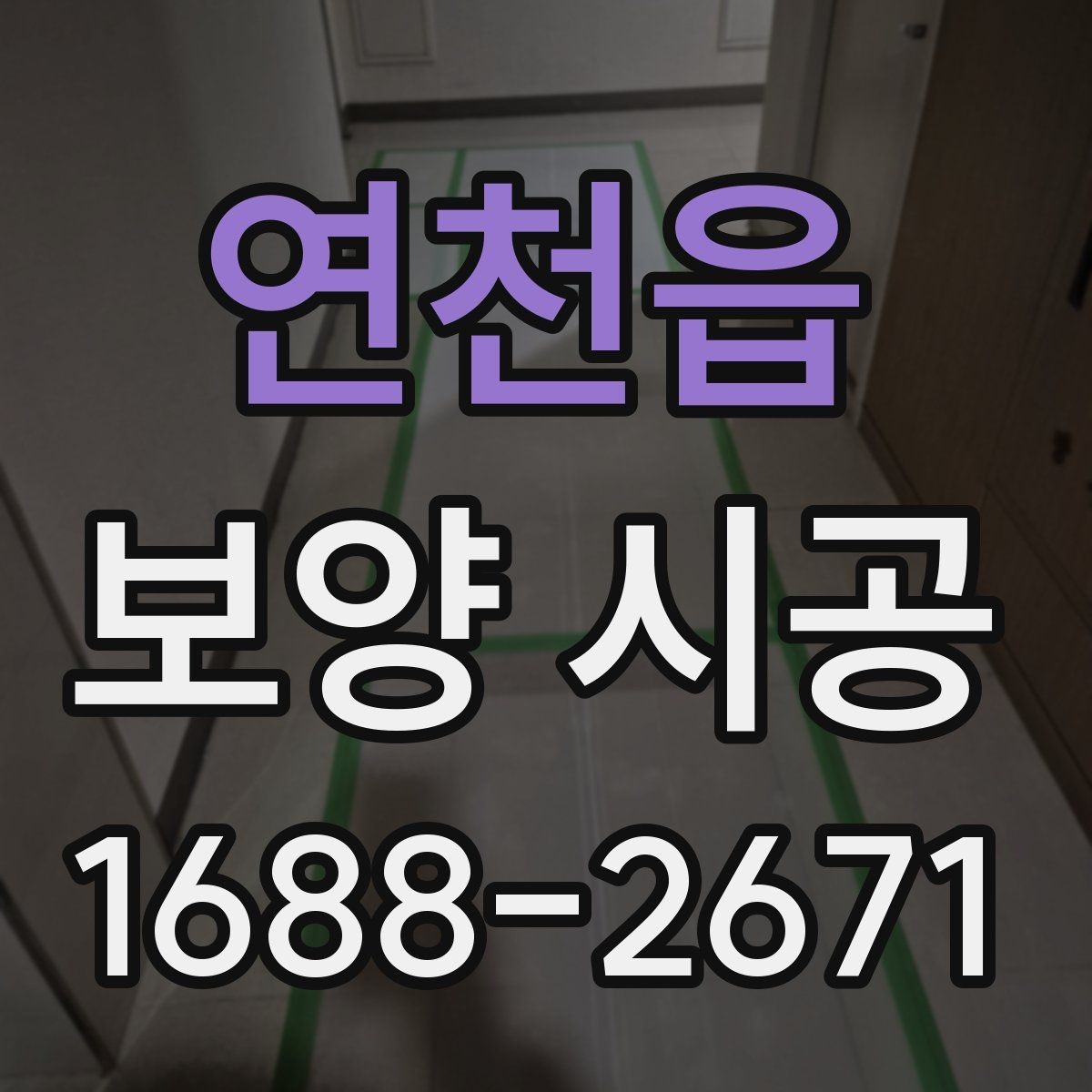 연천읍 보양 시공 후 재작업을 줄이는 관리 요령