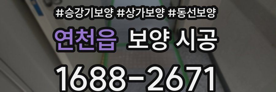 연천읍 보양 시공
