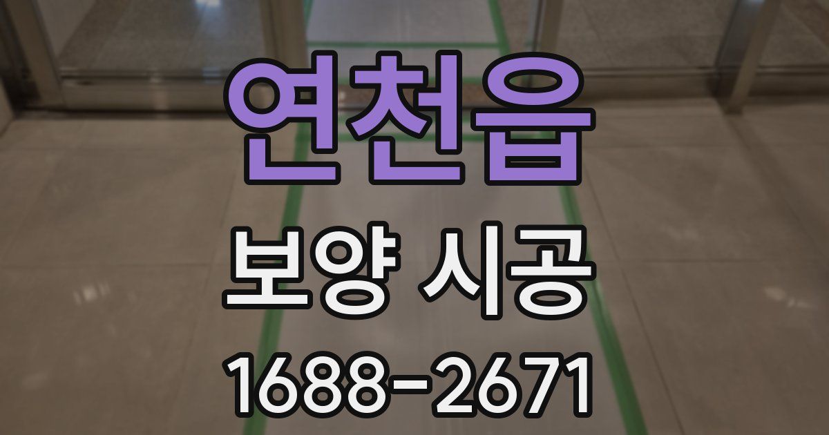연천읍 보양 시공