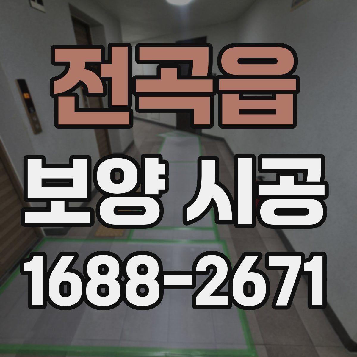 전곡읍 보양 시공 종류별 특징과 선택법