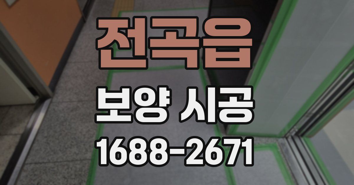 전곡읍 보양 시공