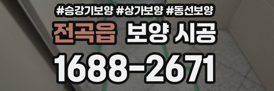전곡읍 보양 시공