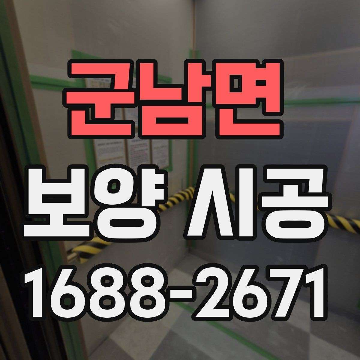 군남면 보양 시공 후 손상 확인을 위한 점검 순서