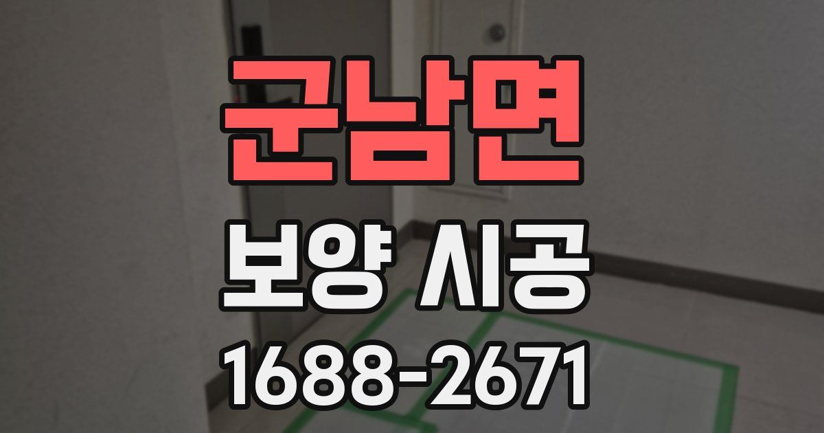 군남면 보양 시공