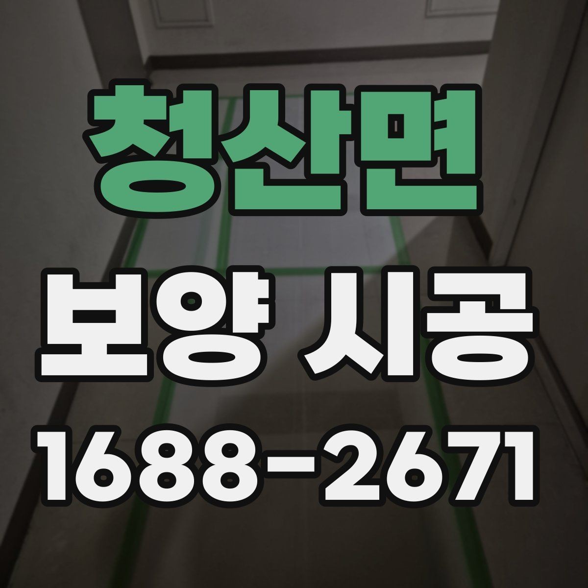 청산면 보양 시공 관련 문의 전에 알아두면 좋은 기본 정보