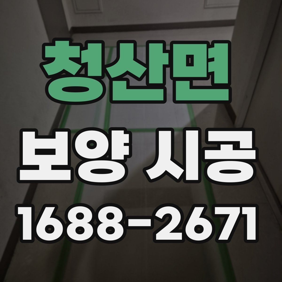 청산면 보양 시공