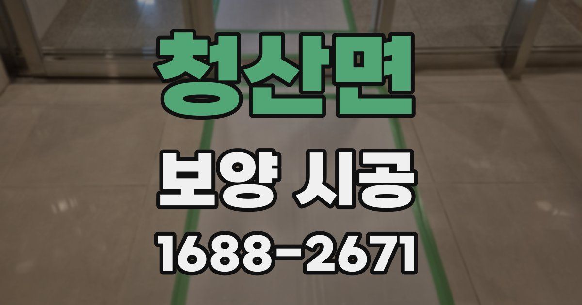 청산면 보양 시공