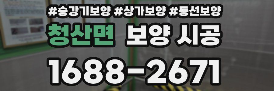 청산면 보양 시공