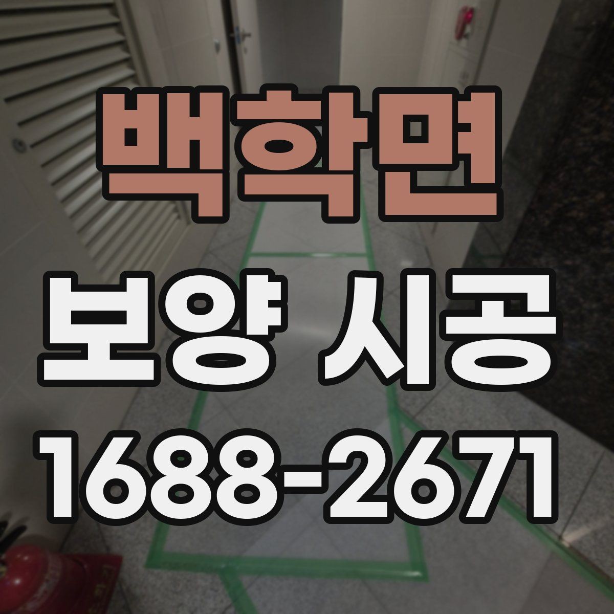 백학면 보양 시공 후 마무리 점검 방법