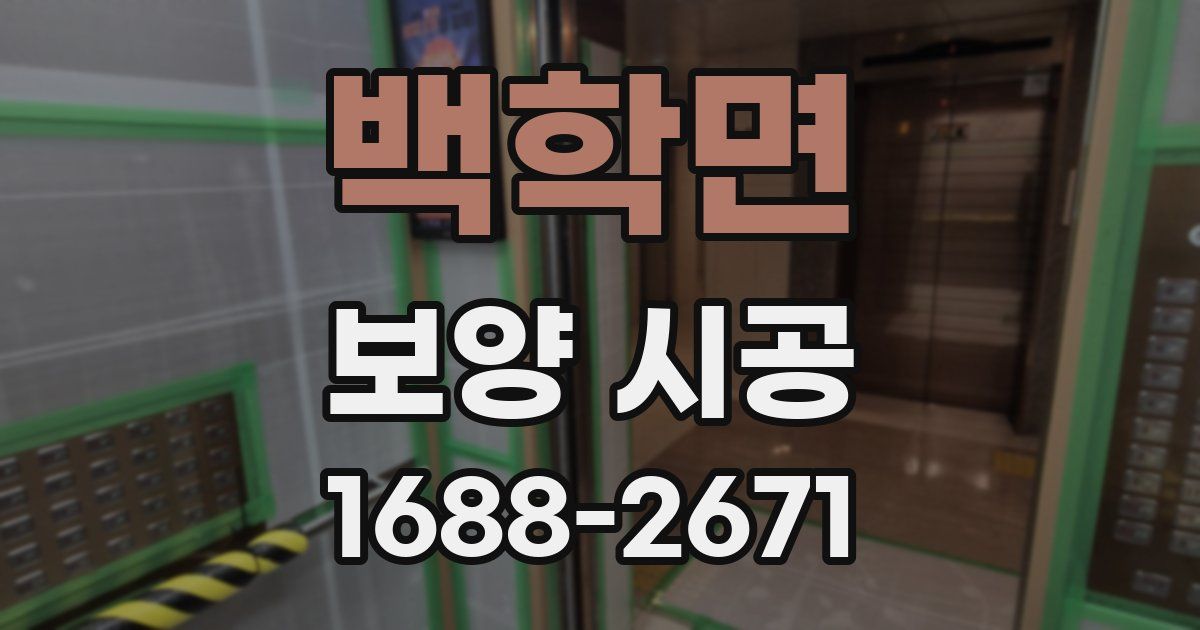 백학면 보양 시공