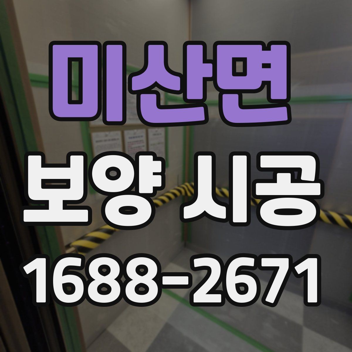 미산면 보양 시공 전후로 달라지는 관리 포인트