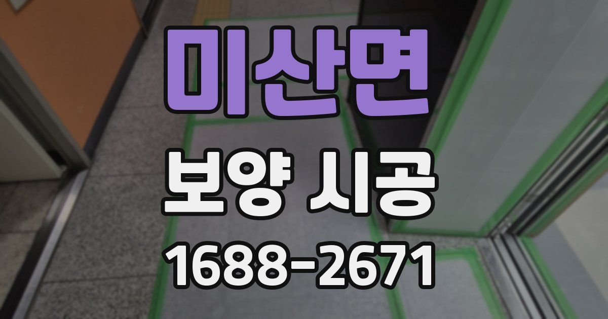미산면 보양 시공
