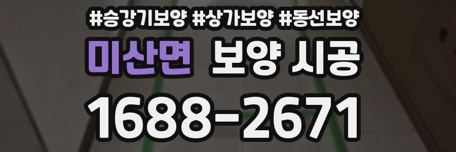 미산면 보양 시공