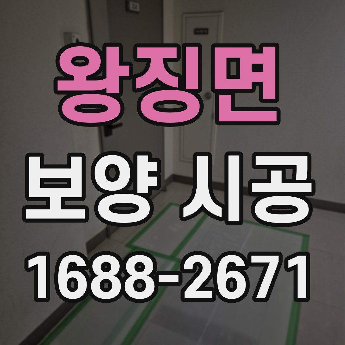 왕징면 보양 시공 후 마무리 점검 체크리스트