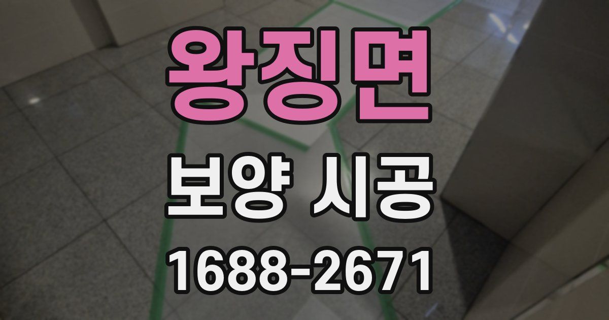 왕징면 보양 시공