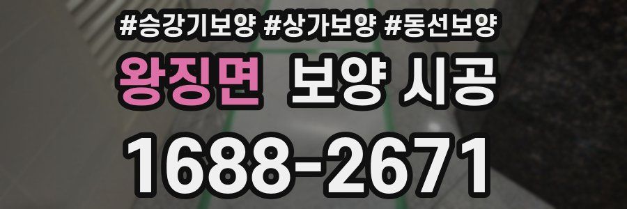 왕징면 보양 시공