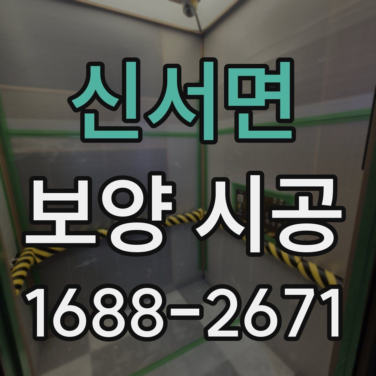 신서면 보양 시공 작업 전 주변 정리 방법
