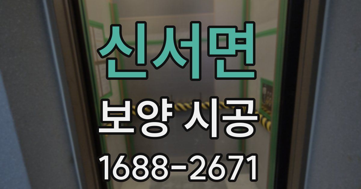 신서면 보양 시공