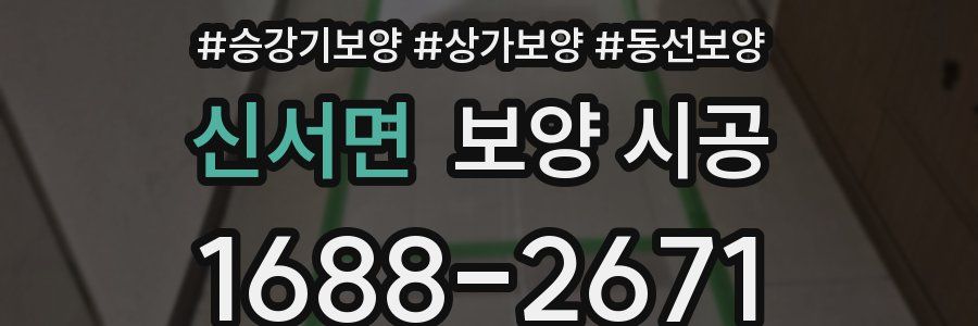 신서면 보양 시공