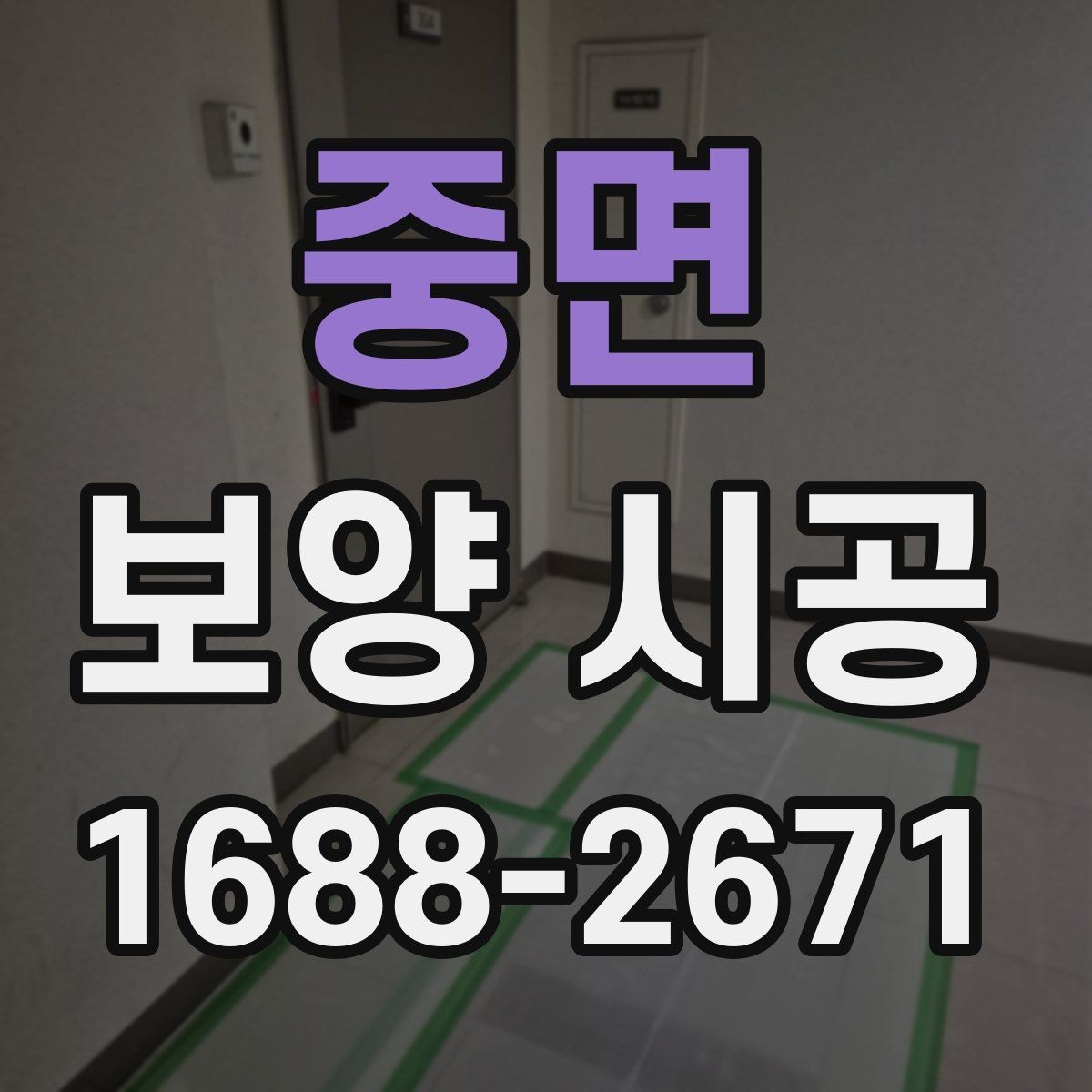 중면 보양 시공 현장에서는 어떤 장비가 필요할까