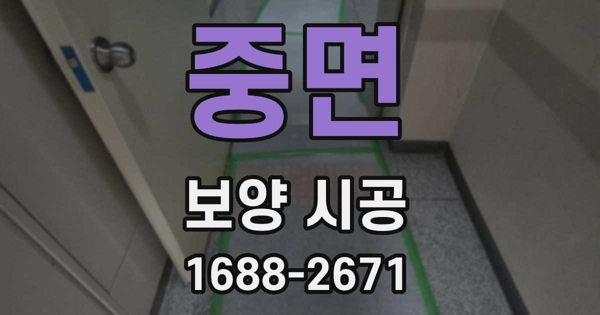 중면 보양 시공